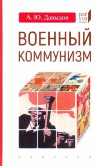 Военный коммунизм: народ и власть в революц России