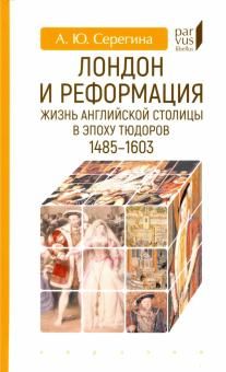 London i reformatsija. Zhizn anglijskoj stolitsy v epokhu Tjudorov (1485-1603)