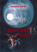 Воскрешение Лазаря