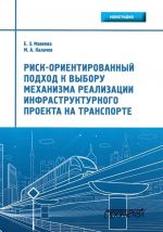 Risk-orientirovannyj podkhod k vyboru mekhanizma realizatsii infrastrukturnogo proekta na transporte