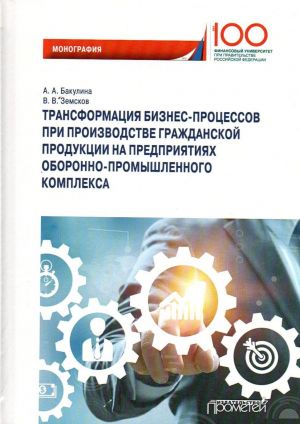 Transformatsija biznes-protsessov pri proizvodstve grazhdanskoj produktsii na predprijatijakh oboronno-promyshlennogo kompleksa