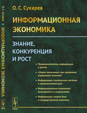 Информационная экономика. Знание, конкуренция и рост