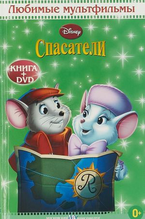 Спасатели. Любимые мультфильмы (+ DVD)