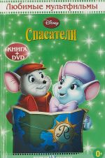 Спасатели. Любимые мультфильмы (+ DVD)