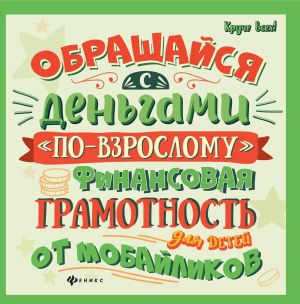 Обращайся с деньгами "по-взрослому": финан.грамот.д