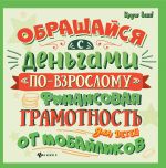 Obraschajsja s dengami "po-vzroslomu": finan.gramot.d