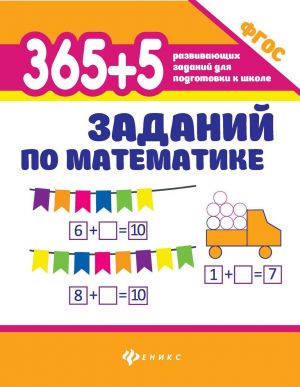 365+5 zadanij po matematike dp