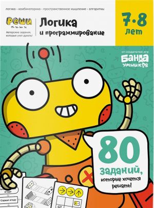 Тетрадь "Логика и программирование, 7-8 лет"