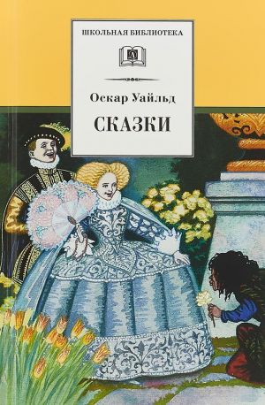 Сказки. Уайльд