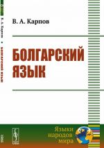 Болгарский язык. Учебное пособие