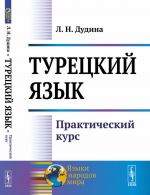 Турецкий язык. Практический курс