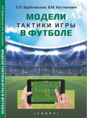 Modeli taktiki igry v futbole: monografija