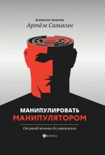 Манипулировать манипулятором: от разоблачения до управления