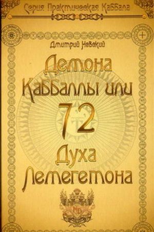 72 Demona Kabbaly, ili 72 Dukha Lemegetona