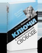 Ключи к окончательной свободе. Мысли и беседы о личной трансформации