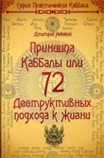 72 Принципа Каббалы, или 72 Деструктивных подхода к жизни