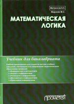 Matematicheskaja logika. Uchebnik dlja bakalavriata