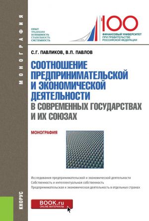 Sootnoshenie predprinimatelskoj i ekonomicheskoj dejatelnost v sovremennykh gosudarstvakh i ikh sojuzakh