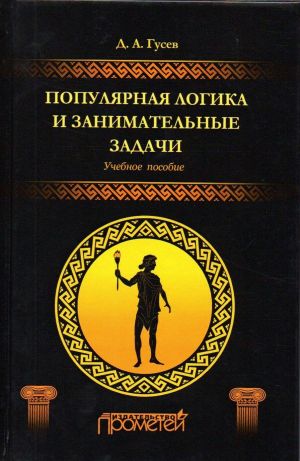 Популярная логика и занимательные задачи. Учебное пособие