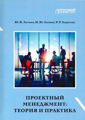 Proektnyj menedzhment. Teorija i praktika. Uchebnoe posobie i praktikum dlja bakalavriata