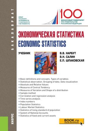 Ekonomicheskaja statistika. Uchebnik / Economic statistics. Textbook