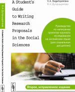 A Student's Guide to Writing Research Proposals in the Social Sciences / Rukovodstvo po napisaniju proektov nauchnogo issledovanija na anglijskom jazyke (dlja sotsialnykh distsiplin)