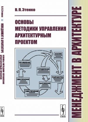 Menedzhment v arkhitekture. Osnovy metodiki upravlenija arkhitekturnym proektom