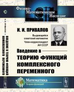 Введение в теорию функций комплексного переменного