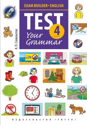 Uchebnoe posobie. Podgotovka k ekzamenam. Grammaticheskie testy / Exam Builder. Test Your Grammar. 4 klass. Anglijskij jazyk