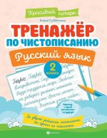 Тренажер по чистописанию.Русский язык:2 класс дп