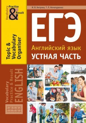 Khitrova I.V. i dr. Uchebnoe posobie. EGE. Ustnaja chast. Tematicheskij slovarnyj trenazhjor. Anglijskij jazyk