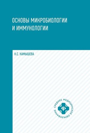 Osnovy mikrobiologii i immunologii: ucheb.pos.dp