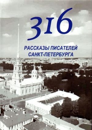 316. Рассказы писателей Санкт-Петербурга