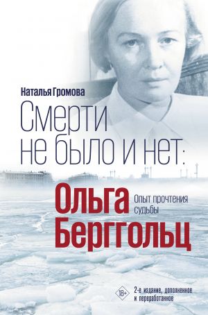 Smerti ne bylo i net: Olga Berggolts