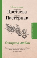 Tsvetaeva. Pasternak. Pisma 1922-1936. Ostrova ljubvi