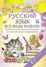 Russkij jazyk. Vse vidy razbora: foneticheskij, po sostavu, morfologicheskij, razbor predlozhenija