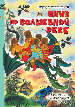 Вниз по волшебной реке. Рисунки В. Чижикова