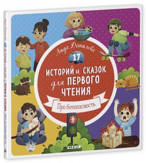 17 историй и сказок для первого чтения. Про безопасность