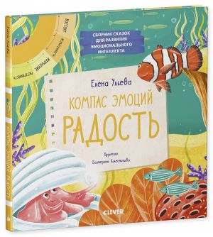 Kompas emotsij: radost. Sbornik skazok dlja razvitija emotsionalnogo intellekta