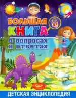 Большая книга в вопросах и ответах. Детская энциклопедия