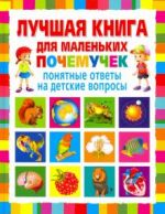 Лучшая книга для маленьких почемучек