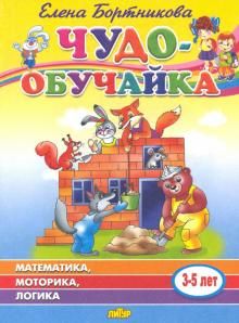 Chudo-obuchajka: Matematika, motorika, logika: Dlja detej 3-5 let