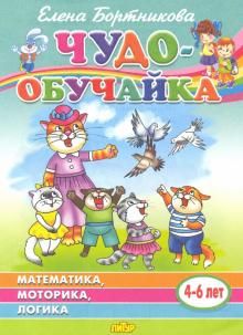 Chudo-obuchajka: Matematika, motorika, logika: Dlja detej 4-6 let