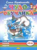 Учим цифры, решаем задачи (для детей 4-6 лет)