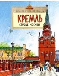 Кремль.Сердце Москвы