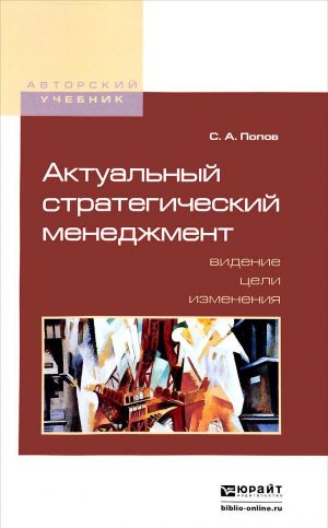 Aktualnyj strategicheskij menedzhment. Videnie - tseli - izmenenija. Uchebno-prakticheskoe posobie