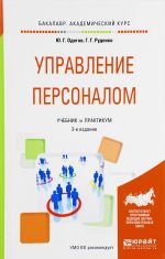 Управление персоналом. Учебник и практикум