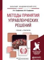 Metody prinjatija upravlencheskikh reshenij. Uchebnik i praktikum dlja akademicheskogo bakalavriata