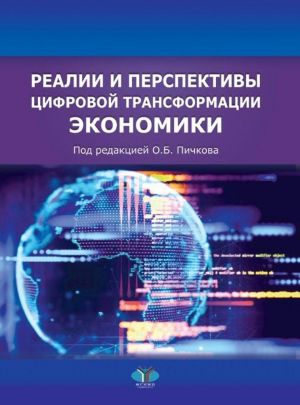 Реалии и перспективы цифровой трансформации экономики