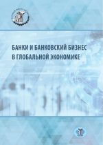 Банки и банковский бизнес в глобальной экономике